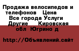 Продажа велосипедов и телефонов › Цена ­ 10 - Все города Услуги » Другие   . Кировская обл.,Югрино д.